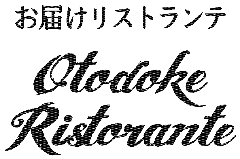 お届けリストランテ（出張シェフ手配サービス）